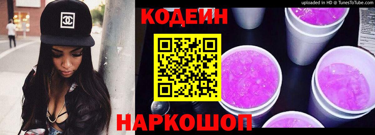 Кодеиновый сироп Lean Purple Drank Клин